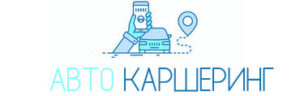 Авто каршеринг