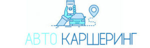 Авто каршеринг