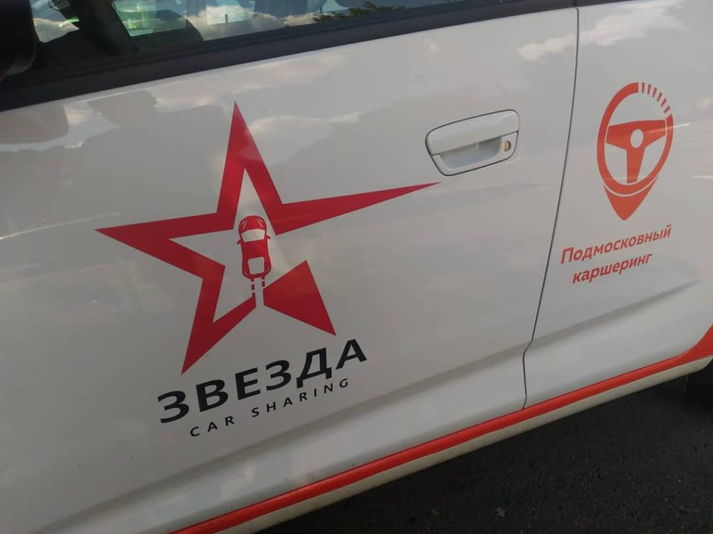 Подмосковный каршеринг Звезда